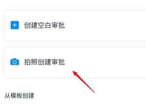 钉钉怎么通过拍照快速创建新的表单？钉钉通过拍照快速创建新的表单的方法图片5
