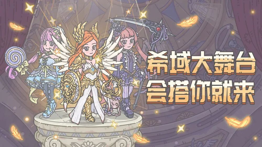 最强蜗牛9月18日更新公告，希域大舞台会搭你就来[多图]