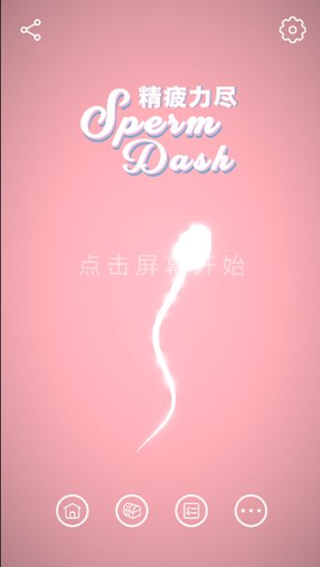 Sperm Dash精疲力尽手机游戏官方版图片1