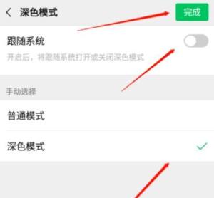 微信怎么变成黑色模式？微信设置黑色模式的操作方法图片5