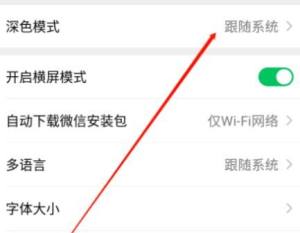 微信怎么变成黑色模式？微信设置黑色模式的操作方法图片4