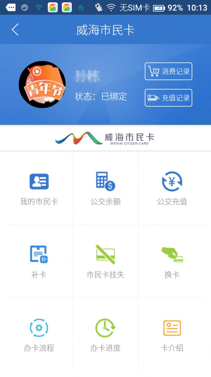 威海市民卡app官方版图1