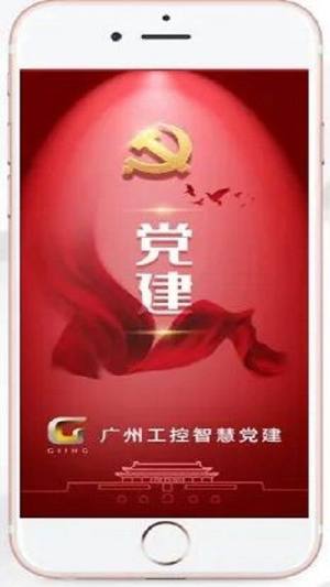 广州工控智慧党建app图3