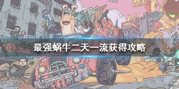 最强蜗牛二天一流怎么获得？获取方法介绍[多图]