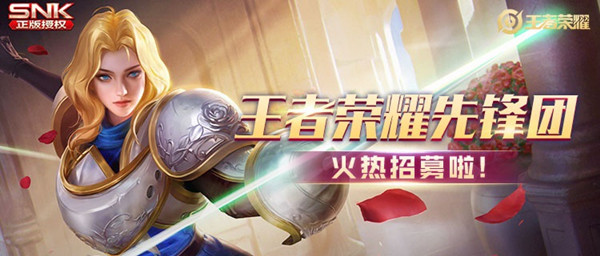 王者荣耀先锋团怎么加入？9月招募开启公告[多图]
