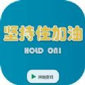 抖音坚持住加油游戏安卓版 v1.0