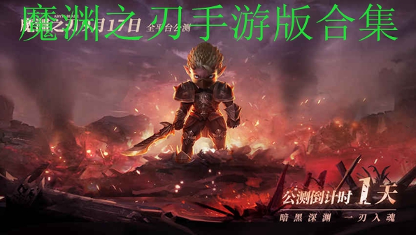 魔渊之刃手游合集