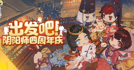阴阳师四周年H5怎么参加？链接地址分享[图]