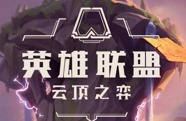 云顶之弈10.19新版本最强阵容有哪些？S4赛季排名大全[多图]