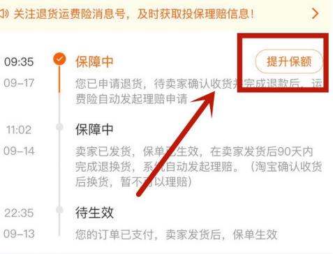 怎么增加淘宝退货订单的运费险赔付？增加淘宝退货订单的运费险赔付的方法[多图]