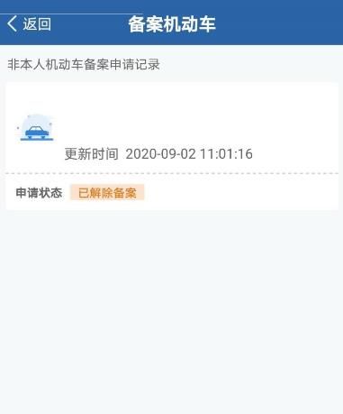 过户后12123多久自动删除？过户后12123自动删除的时间[多图]图片7