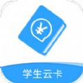 学生云卡app下载官方苹果版 v2.2