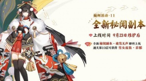 阴阳师夜雪无声活动怎么玩？阵容搭配攻略[图]