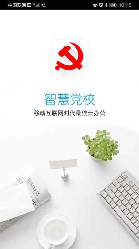 南岸智慧党校app图3