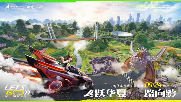 QQ飞车手游贵州主题赛道9月24日上线，黔南苗韵套装获取活动介绍[多图]