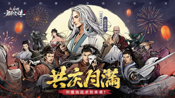 新射雕群侠传独孤求败怎么获得？新神话侠客登场预告[多图]