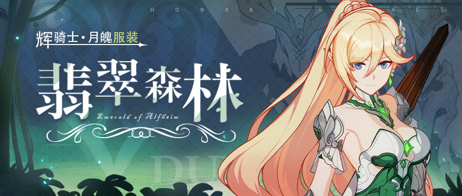 崩坏3辉骑士月魄服装翡翠森林即将登场[图]
