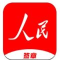 人民网人民签章app官方下载 v1.0.4