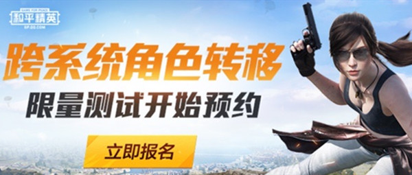和平精英跨系统角色转移限量开测，即日起接受预约[多图]