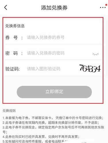 京东怎么绑定兑换劵？京东绑定兑换劵的方法[多图]