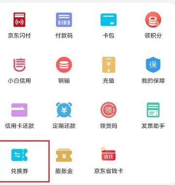 京东怎么绑定兑换劵？京东绑定兑换劵的方法[多图]图片3