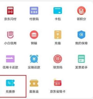 京东怎么绑定兑换劵？京东绑定兑换劵的方法图片3