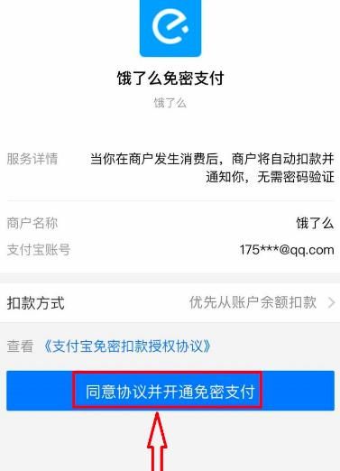 饿了么如何开启小额免密支付？饿了么开启小额免密支付的方法[多图]图片6