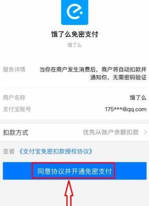 饿了么如何开启小额免密支付？饿了么开启小额免密支付的方法图片6