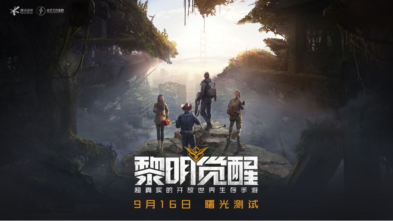 黎明觉醒手游9月16日曙光测试内容是什么？腾讯光子全新生存大作[图]