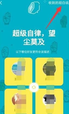 手机QQ中如何查看自己收到的坦白说？手机QQ中查看自己收到的坦白说的方法[多图]图片6