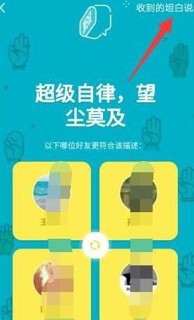 手机QQ中如何查看自己收到的坦白说？手机QQ中查看自己收到的坦白说的方法图片6