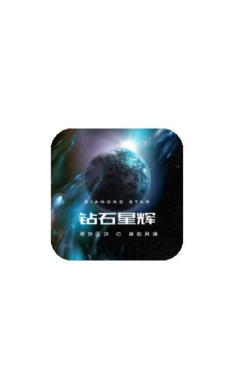 钻石星辉app官方版下载图片1