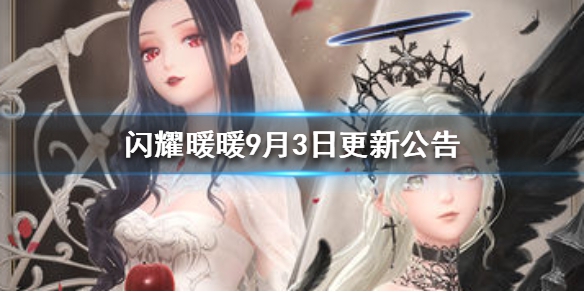 闪耀暖暖9月3日更新公告[图]