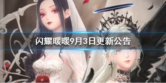 闪耀暖暖9月3日更新公告[视频][图]图片1