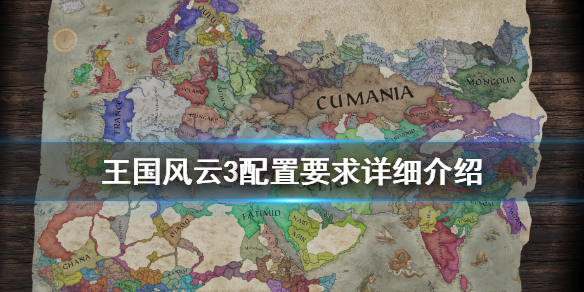 王国风云3需要什么配置？最低配置推荐[多图]
