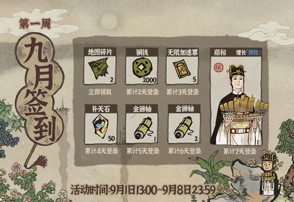 江南百景图9月签到福利是什么？奖励大全[图]
