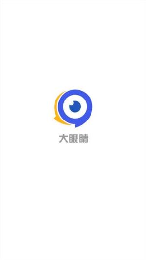 大眼睛接单app手机版图片1