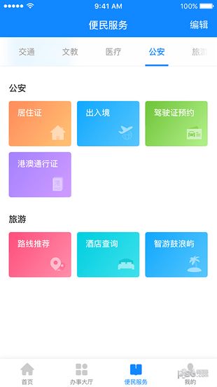 厦门e政务便民服务点app官方平台下载图片1