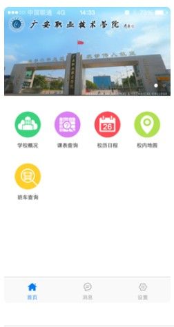 广安职院智慧校园app移动平台官方版图片1