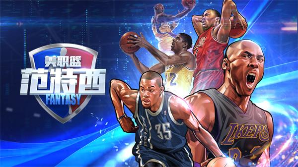 NBA范特西全平台公测是什么时候？开启时间介绍[图]