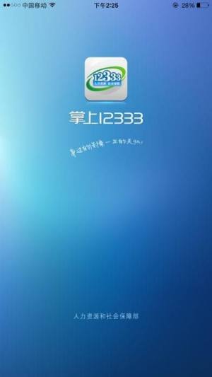 荆州12333社保app安卓官方版(掌上12333)图片1
