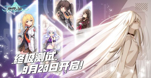 零界之痕终极测试即将开放，9月23日测试活动大全[视频][多图]图片1