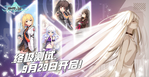 零界之痕终极测试即将开放，9月23日测试活动大全[多图]