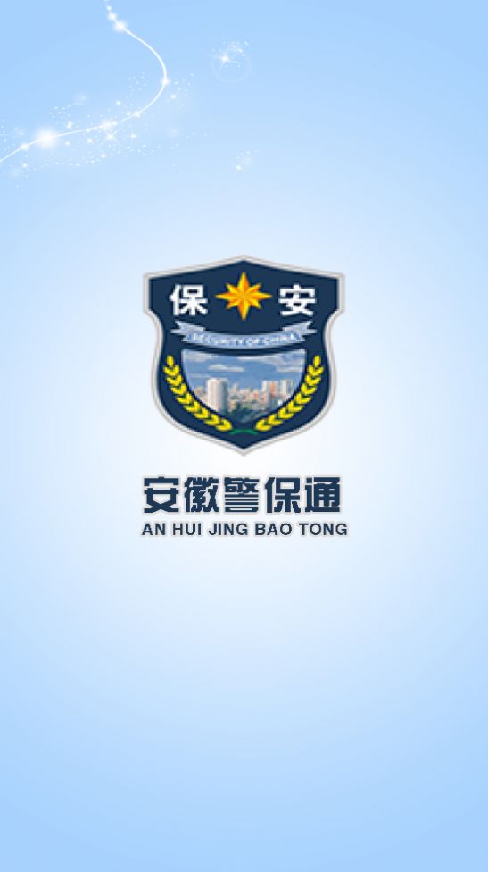 安徽警保通手机app图2