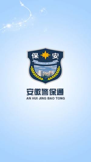 安徽警保通app官方版图2