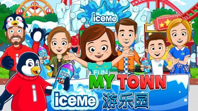 我的城市ICEME游乐园游戏图3