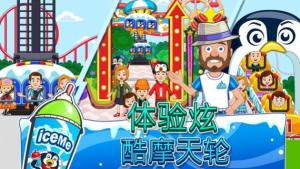 我的城市ICEME游乐园官方游戏安卓版图片1