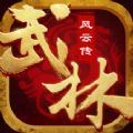 武林群侠风云传官网版