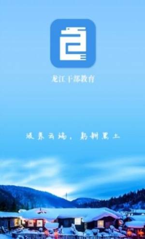 龙江干部教育app图3