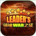 领袖之征官网版